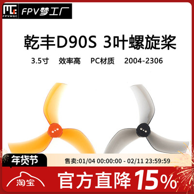 FPV螺旋桨乾丰D90S3.5寸