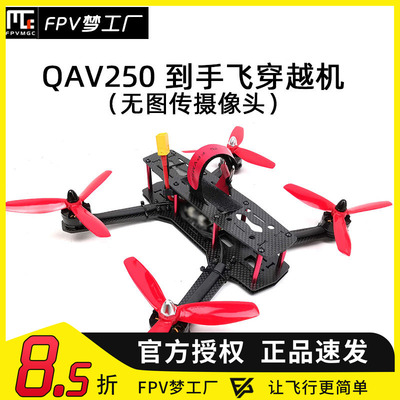 穿越机mak45寸QAV250