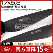 多轴 磨砂 多旋翼 TMOTOR 碳纤维正反碳桨 1758 打磨 17x5.8