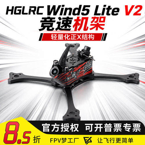 化骨龙HGLRC穿越机机架