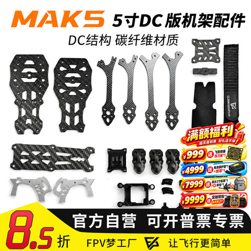 MAK55寸DC版穿越机3D打印件配件