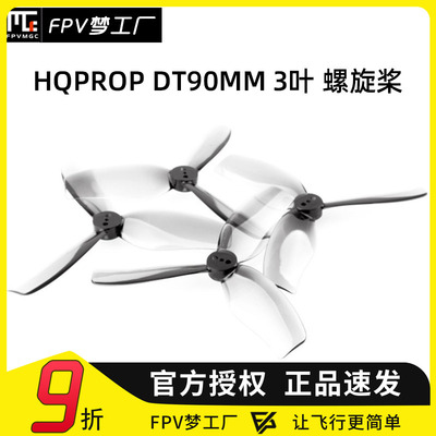 FPV梦工厂HQDT90MM螺旋桨