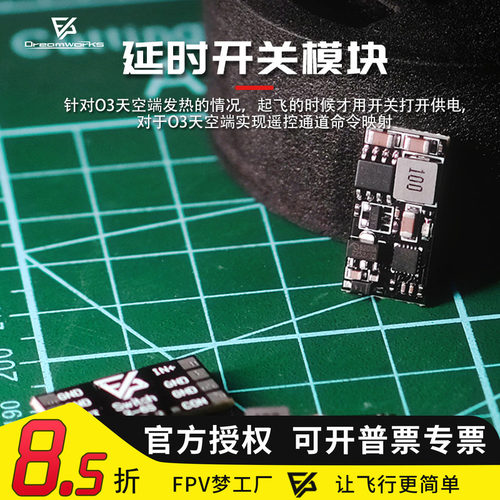 FPV延时开关O3图传散热