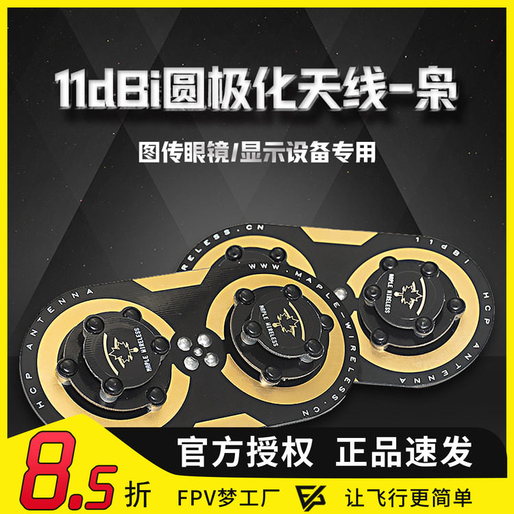 FPV 枫叶 天线 枭 11dBi 圆极化 平板 定向 航模 肥鲨   穿越机