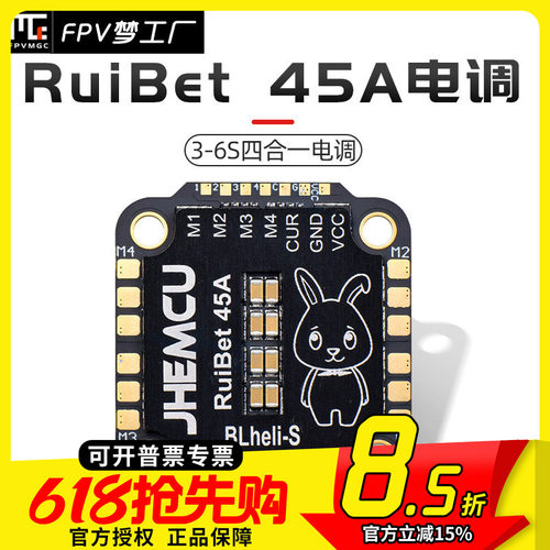 FPV津航RuiBet45A电调穿越机