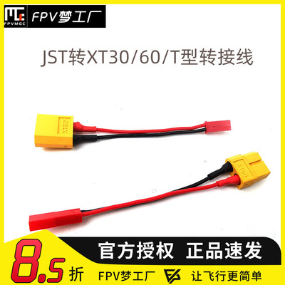 转接头 XT60母头转JST 公头 JST公转XT60母 充电器转接连接线