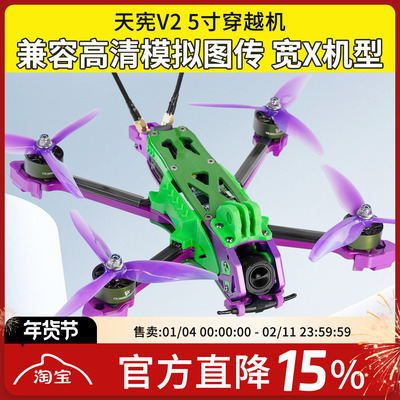 天宪V25寸穿越机O4Pro高清数传