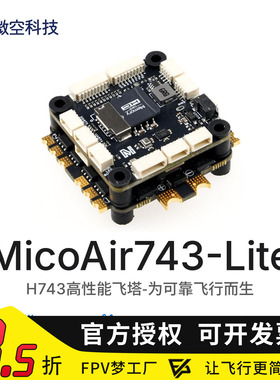 微空MicoAir743-Lite H7飞控 蓝牙调参 支持Ardupilot/PX4/BF固件