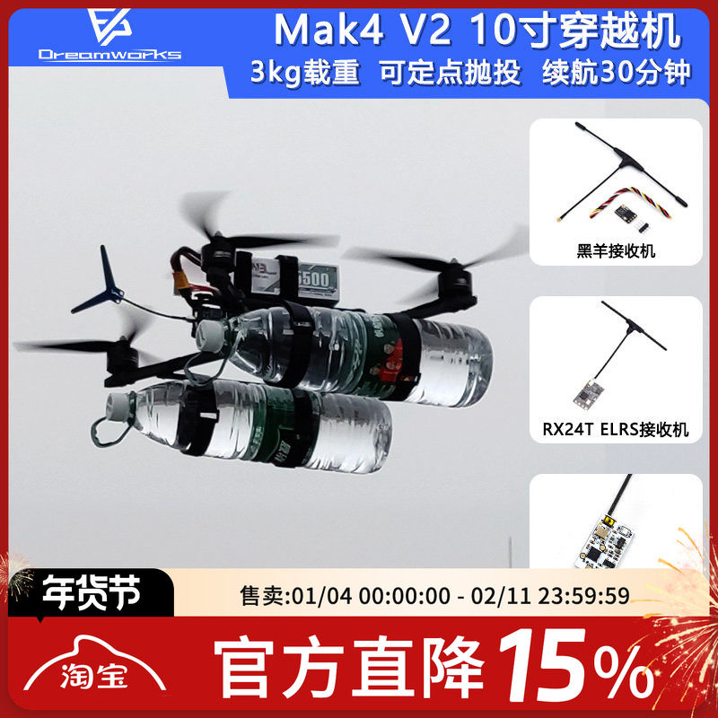 FPV穿越机Mak4 V2 10寸PNP配机挂载抛投无人机长续航3kg载重四轴,模玩/动漫/周边/娃圈三坑/桌游,无人机/穿越机/穿越机配件,淘宝优惠券,粉丝福利购,淘宝优惠卷