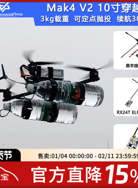 FPV穿越机Mak4 V2 10寸PNP配机挂载抛投无人机长续航3kg载重四轴