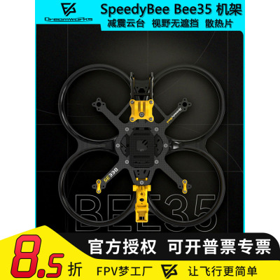 Bee353.5寸机架O4穿越机