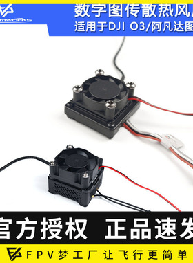 FPV穿越机12V静音大风量数字图传阿凡达O3 O4Pro散热风扇航模改装
