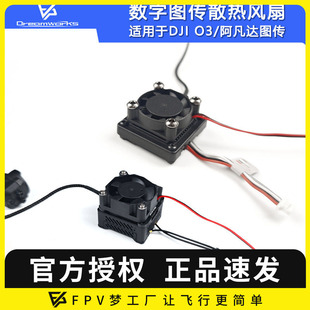 FPV穿越机12V静音大风量数字图传阿凡达O3 O4Pro散热风扇航模改装
