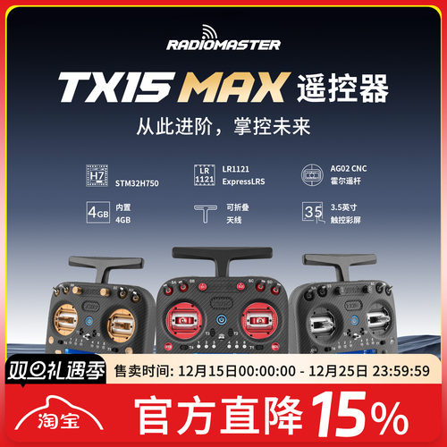 RadioMasterTX15MAX遥控器