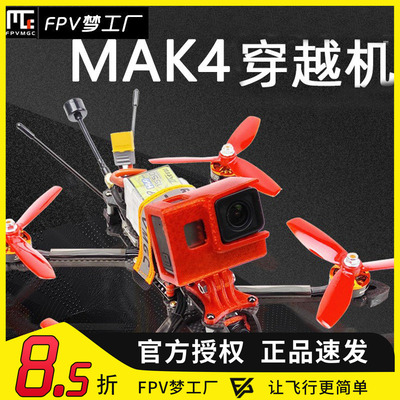 FPV梦工厂MAK4穿越机花飞