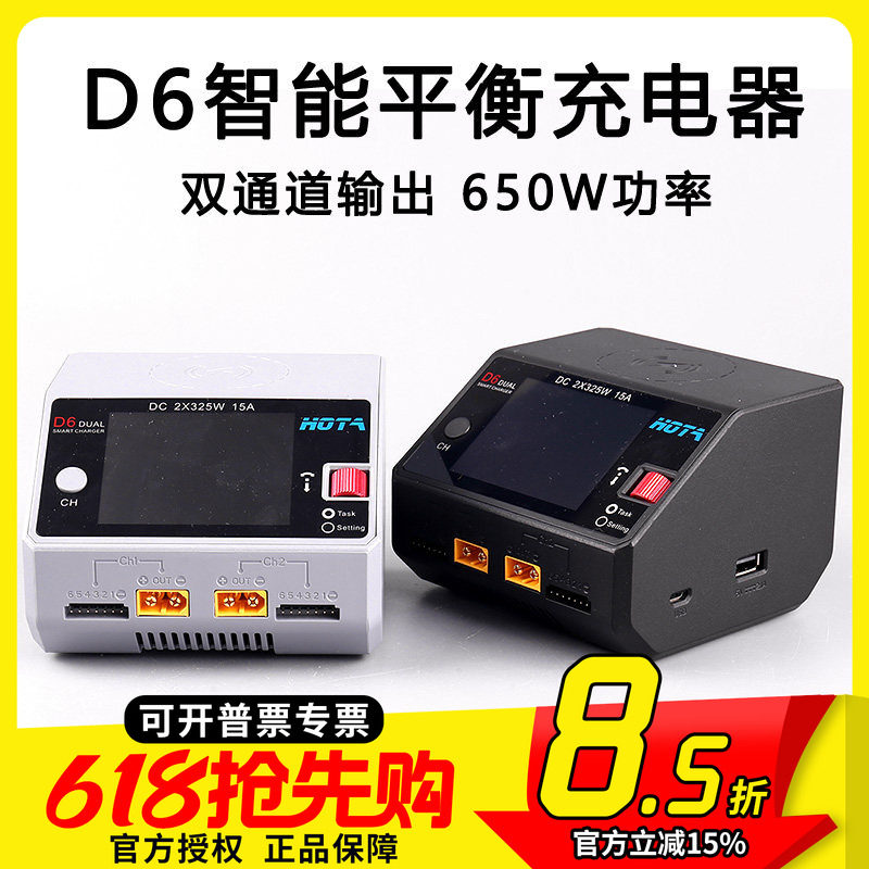 HOTA D6智能平衡充电器650W双通道15A航模车船模锂电池中文版FPV