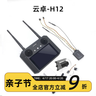 数图控 三合一 安卓一体 农业植保机 云卓H12 遥控器图传 显示屏