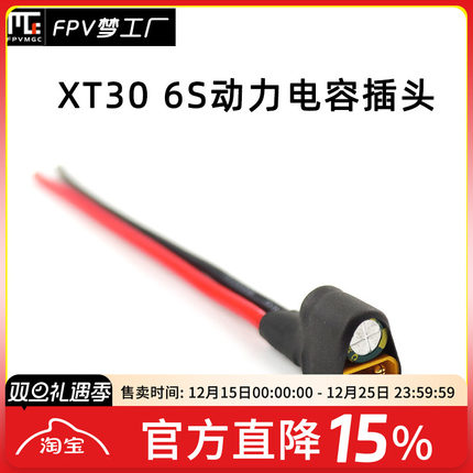FPV XT30 6S 动力 电容插头 滤波 电源线 35V 220uF 图传飞控