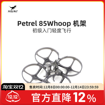 化骨龙 HGLRC Petrel 85 Whoop 超轻型 室内 圈圈机架 2寸穿越机