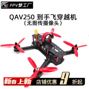 穿越机FPV梦工厂5寸QAV250