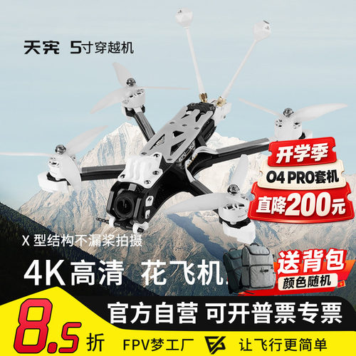 天宪V15寸穿越机大疆O4Pro图传