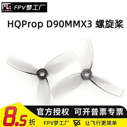 FPV梦工厂D90MMX3螺旋桨