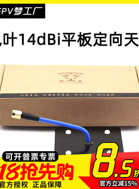 FPV 枫叶 5.8g 平板 图传 天线 监控wifi 滤波 定向 14dBi 航模