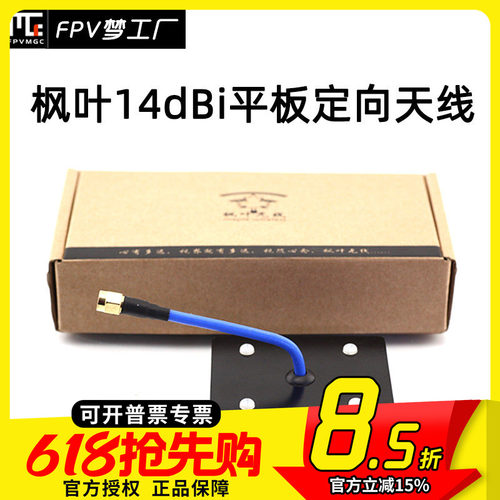 FPV梦工厂枫叶14dBi天线平板
