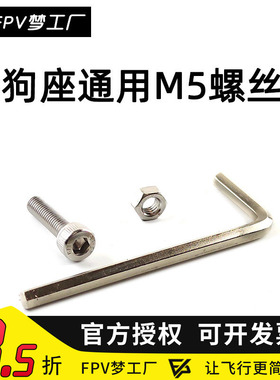 FPV梦工厂 螺丝 安装 固定 GOPRO 狗座 M5 通用 打印件 穿越机