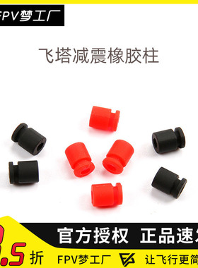 F4 F7飞控 四合一电调ESC 飞塔 M3 减震橡胶柱 FPV穿越机 减震球