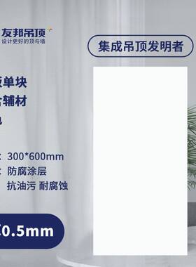 单块友邦集成吊顶铝扣板厨房卫生间天花300*600