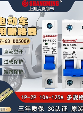 电动车专用空气开关DZ47小型断路器48V60V72V96V直流空40A63A100A