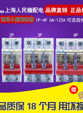 人民电气 透明小型断路器 DZ47-63 1P2P 3P 4P32A63A工地空气开关