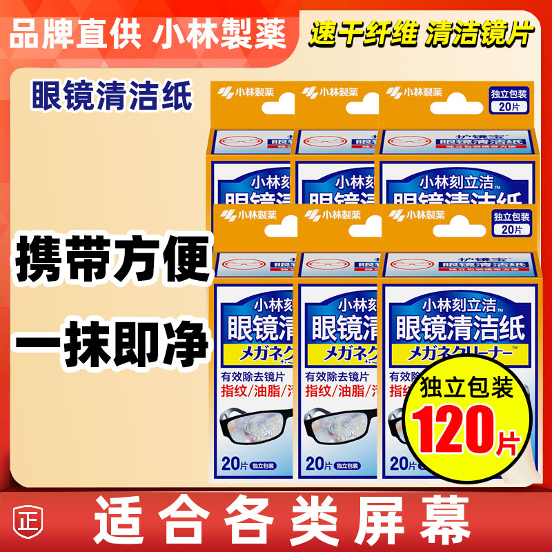 小林屏幕多用途酒精清洁纸手机镜头湿巾眼镜布一次性眼镜纸除指纹