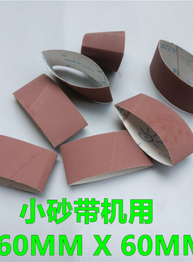 进口软布60*260mm砂带CY39360/RMB-1砂带机用 强力砂带小太阳砂带