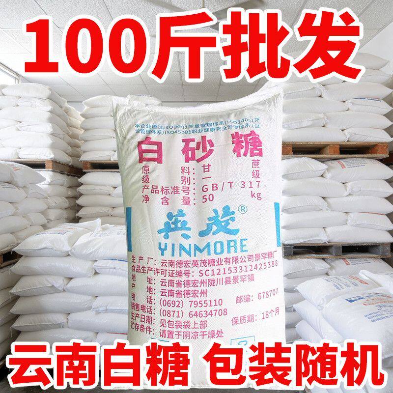 100斤云南一级白砂糖白糖特价烘焙原料家用甘蔗调味袋装商用