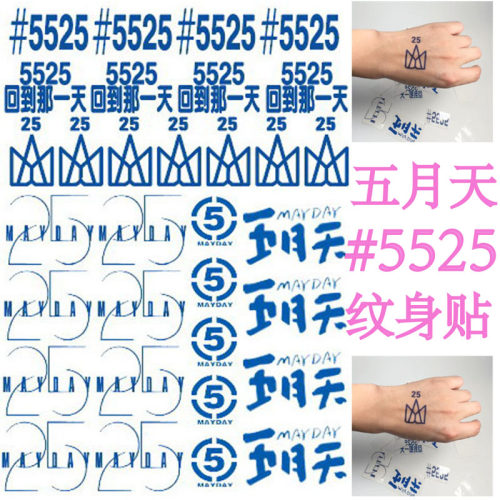 五月天演唱会纹身贴5525纹身贴