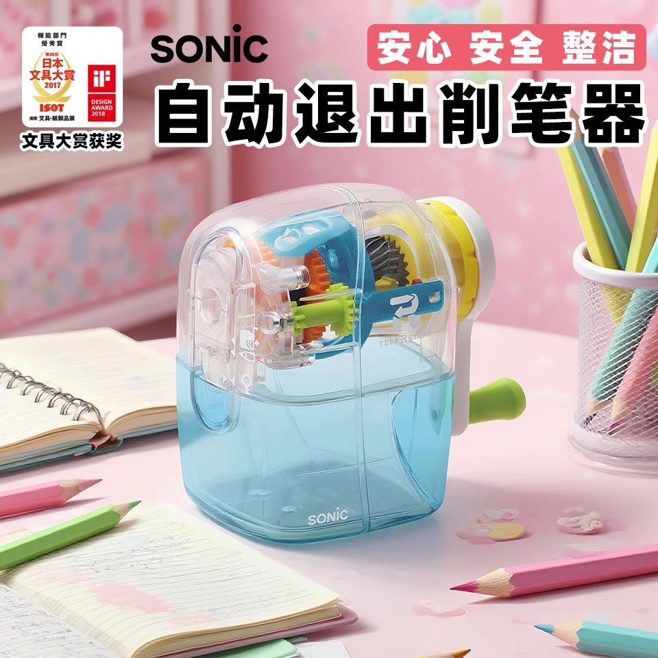 SONIC索尼克削笔机透明手摇削笔器削好自动弹出转笔刀限量版