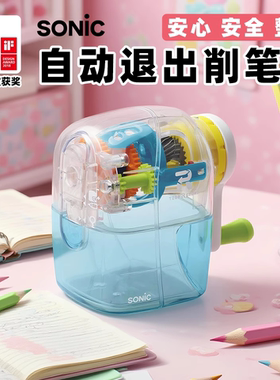 SONIC索尼克削笔机透明手摇削笔器削好自动弹出转笔刀限量版