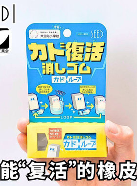 SEED复活橡皮 日本进口一擦干净不留痕可“复活”重复使用