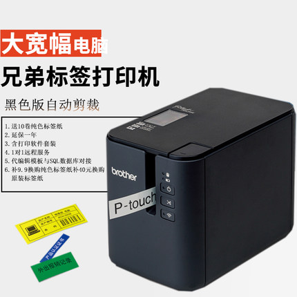 兄弟标签打印机pt-p900电脑标签机wifi固定资产设备替代pt-9700p