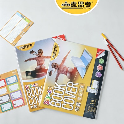 透明课本CPP自粘书皮麦思考