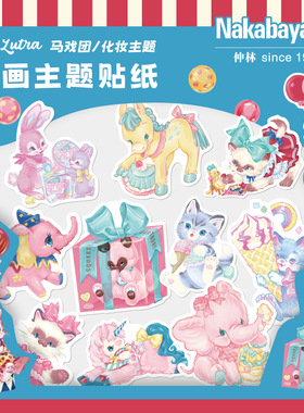 Nakshi仲林 Ms LUTRA贴纸包限定款 马戏团插画主题高颜值卡