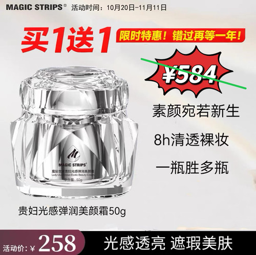 宠粉买1得3【品牌授权】魔贴世家贵妇光感弹润美颜霜外提亮内养肤