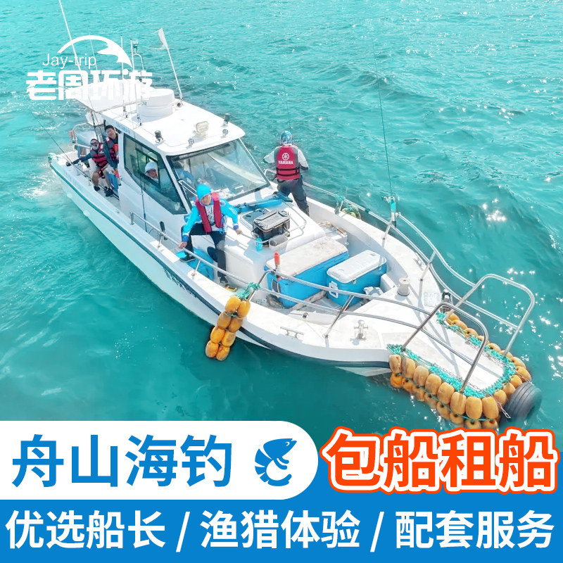 舟山包船海钓朱家尖游钓快艇拼船东海租船钓鱼长桥度假旅游艇出海