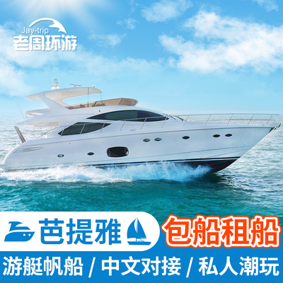 芭提雅游艇帆船包船租赁定制