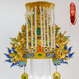 台版手工纸帽平天冠天公帽神明帽子玉皇大帝紫薇大帝三官神像头饰