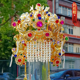 正铜妈祖帽神明帽子天上圣母白莲圣母临水夫人碧霞元君神像头冠