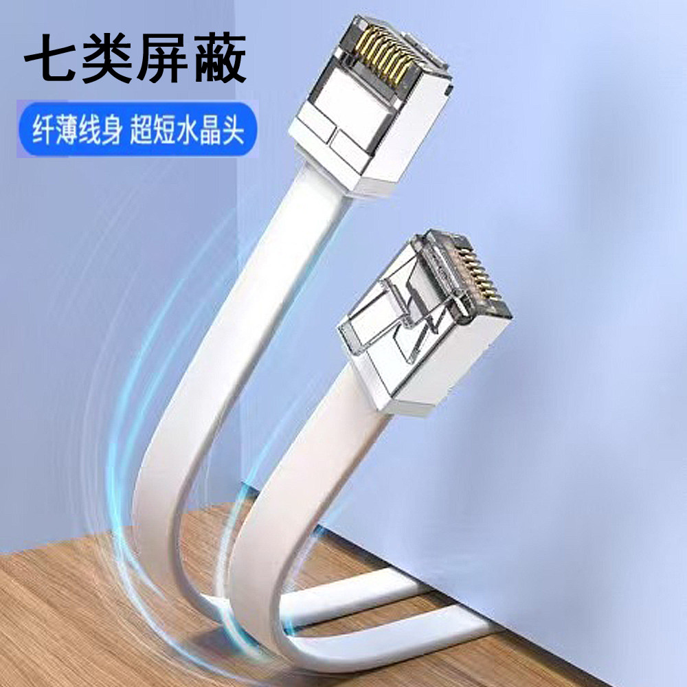 七类万兆屏蔽扁细网线WIFI8芯宽带电脑网络跳线机房连接线5G数据