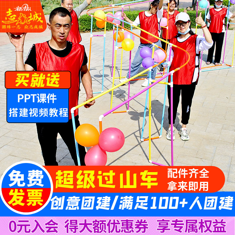 超级梦想过山车大型团建拓展活动游戏道具团队户外室内趣味挑战